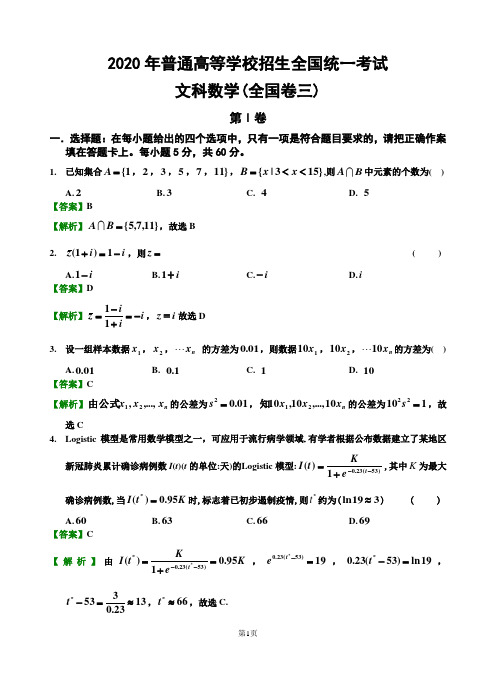 2020年普通高等学校招生全国统一考试(文科)数学试卷 (解析)