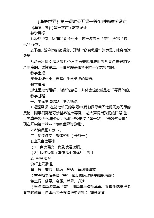 《海底世界》第一课时公开课一等奖创新教学设计