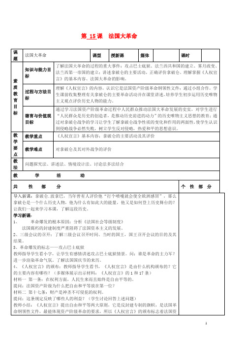 九年级历史上册 世界近代史第一学习主题 欧美国家的巨变与殖民扩张 第15课 法国大革命教案 川教版