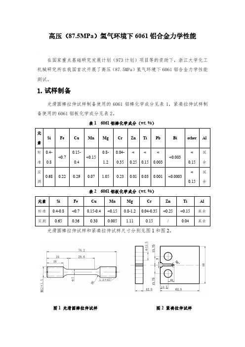 高压氢气环境下6061铝合金力学性能