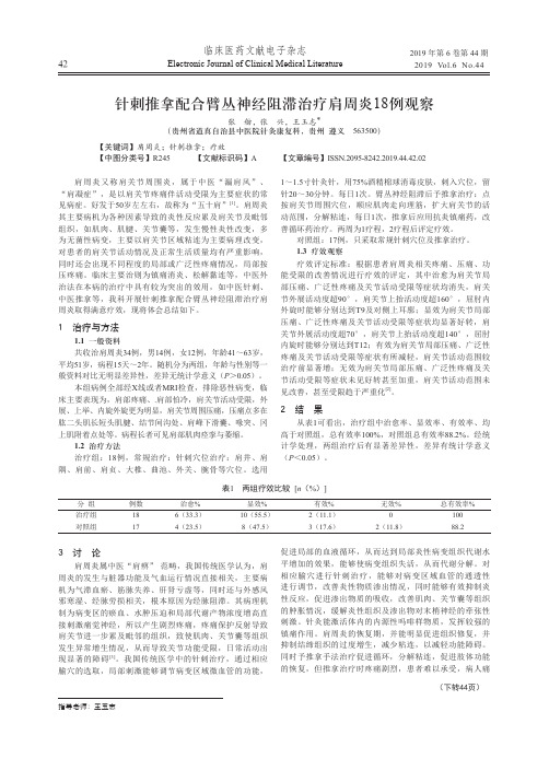 针刺推拿配合臂丛神经阻滞治疗肩周炎18例观察