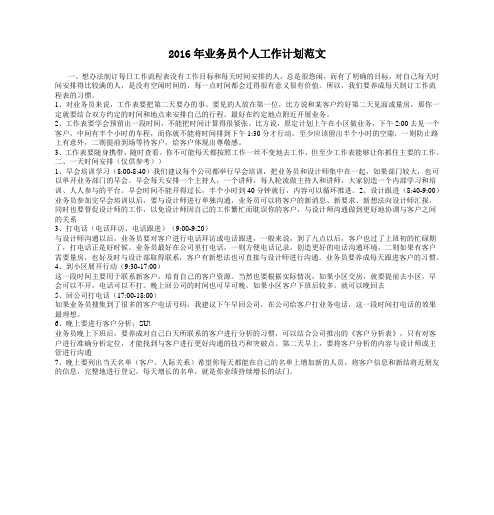 2016年业务员个人工作计划范文