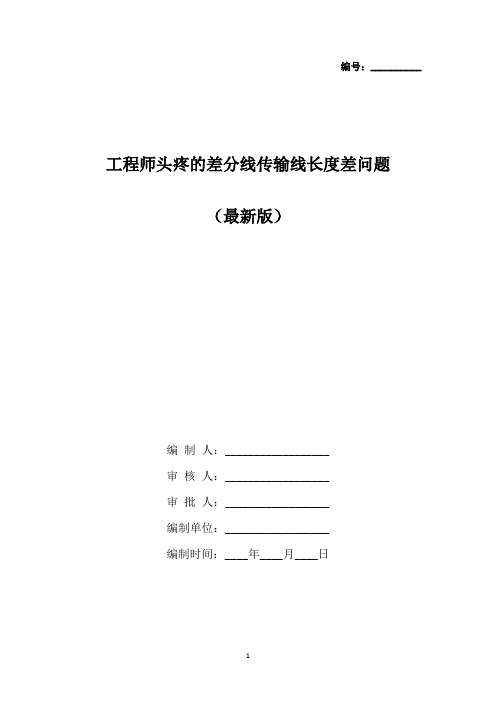 工程师头疼的差分线传输线长度差问题