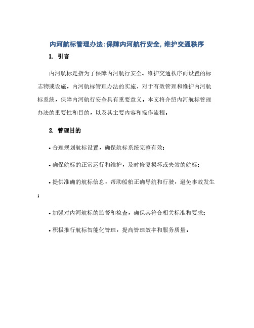 内河航标管理办法：保障内河航行安全,维护交通秩序(范本文)