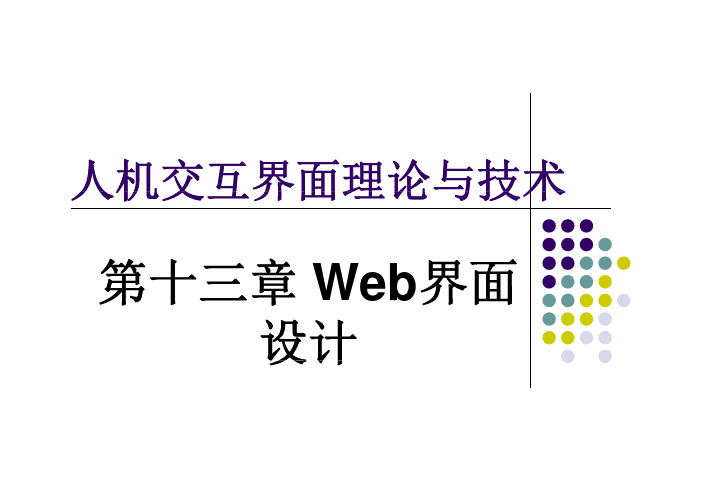 Web界面设计(人机交互)