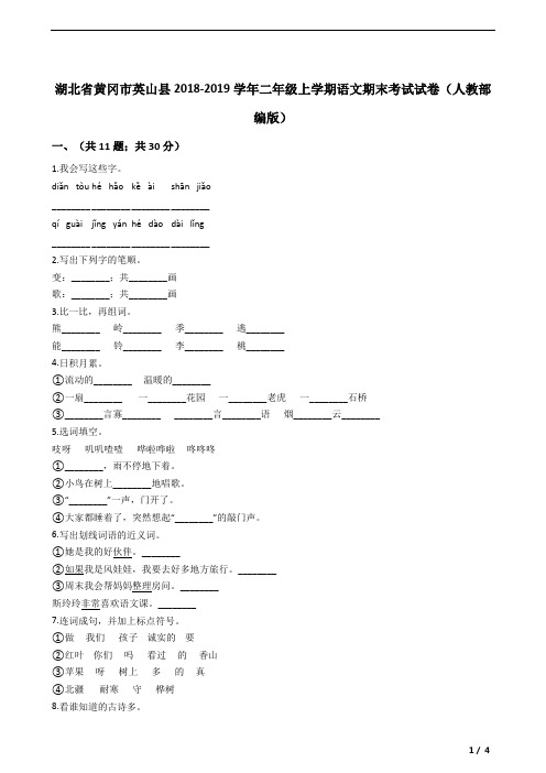 湖北省黄冈市英山县2018-2019学年二年级上学期语文期末考试试卷(人教部编版)