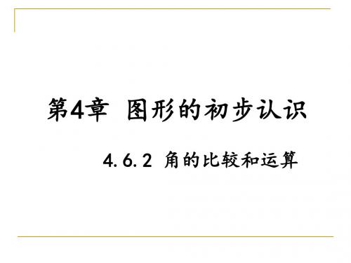 华师大版数学七年级上册课件 第4章4.6.2角的比较和运算 (共18张PPT)