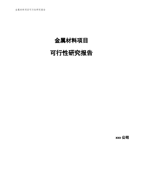 金属材料项目可行性研究报告