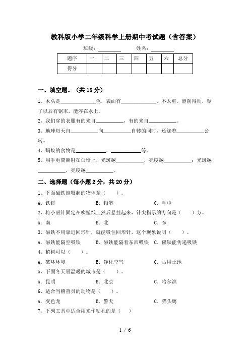 教科版小学二年级科学上册期中考试题(含答案)