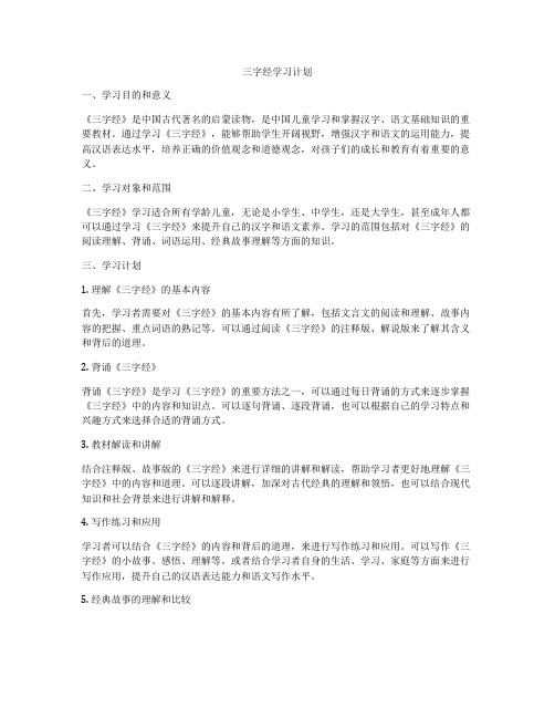 三字经学习计划