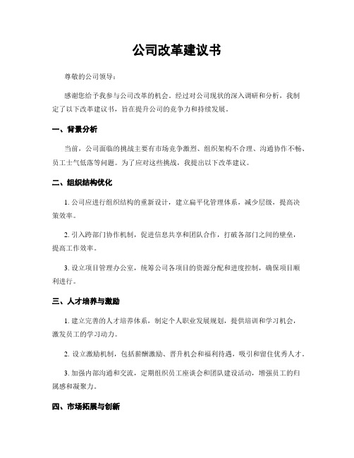 公司改革建议书