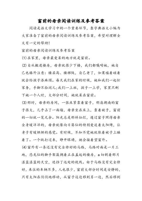 窗前的母亲阅读训练及参考答案