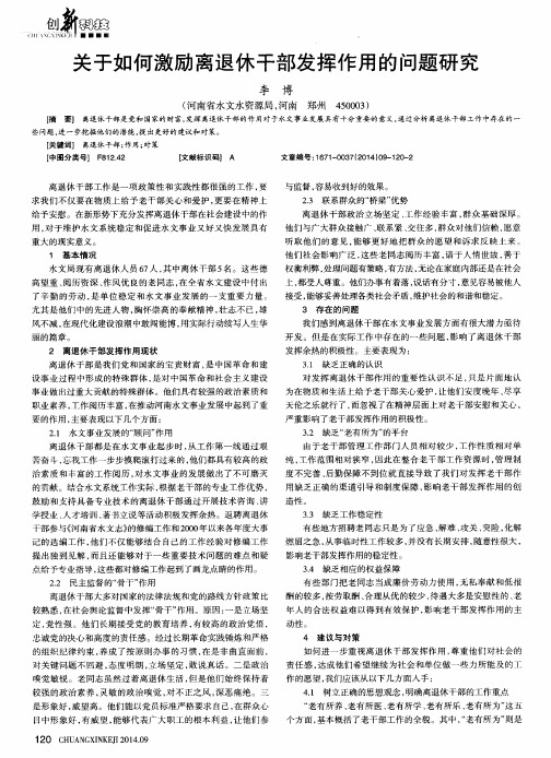 关于如何激励离退休干部发挥作用的问题研究