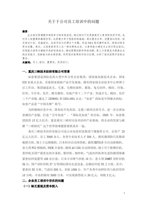 关于员工培训中的问题与对策研究