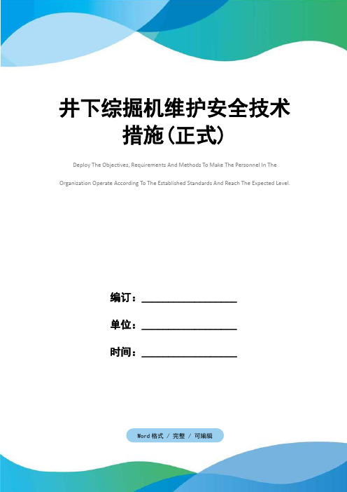 井下综掘机维护安全技术措施(正式)