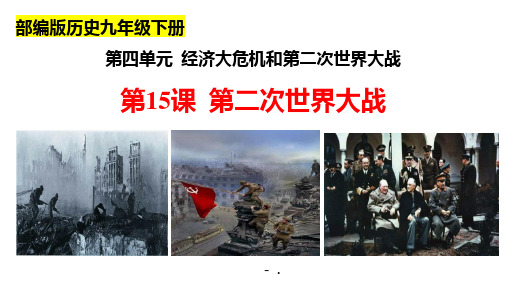 《第二次世界大战》PPT优质课件