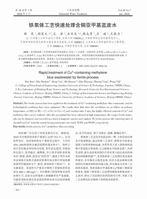 铁氧体工艺快速处理含铜亚甲基蓝废水