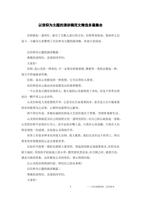 以信仰为主题的演讲稿范文精选多篇集合