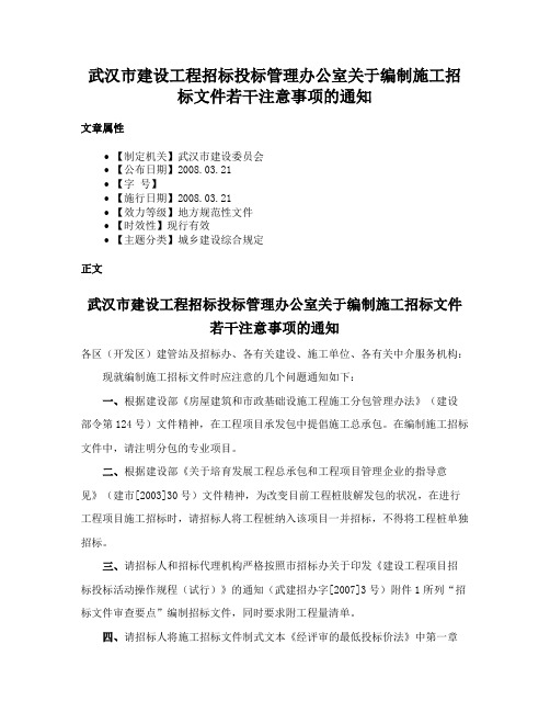 武汉市建设工程招标投标管理办公室关于编制施工招标文件若干注意事项的通知