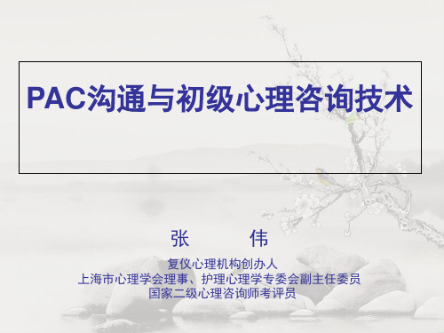 PAC沟通与初级心理咨询技术精选PPT课件