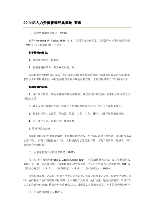 20世纪人力资源管理经典理论 整理