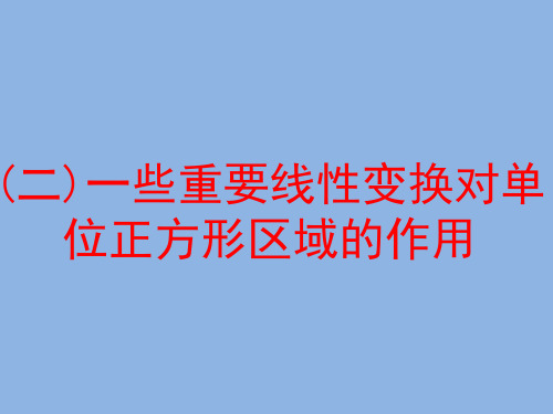 一些重要线性变换对单位正方形区域的作用