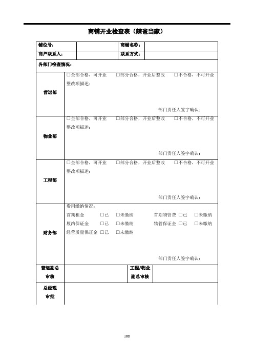 商业商场百货购物中心商铺开业检查表