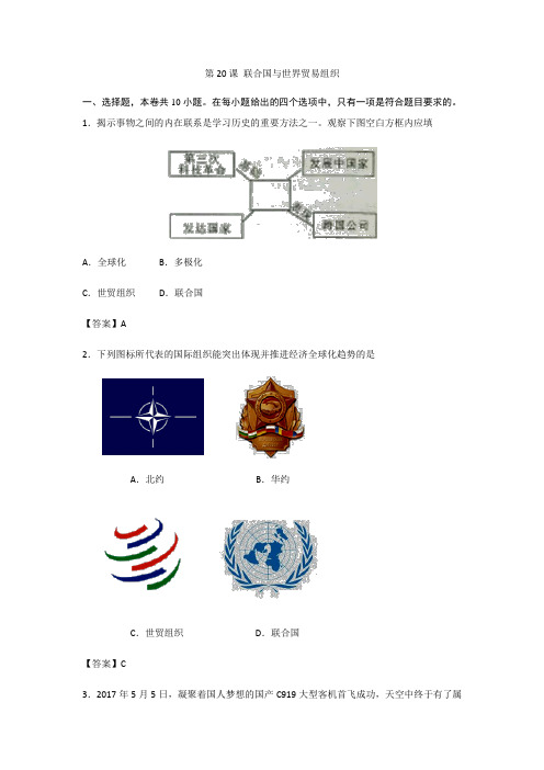 部编版九年级历史下册第20课 联合国与世界贸易组织 同步练习(含答案)