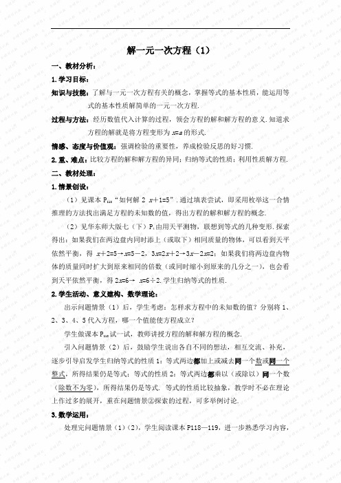 《解一元一次方程》 (第一课时) 教案doc