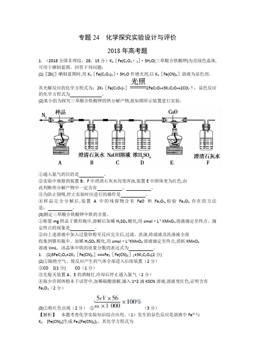 2013-2018高考化学试题分类解析-专题24  化学探究实验设计与评价