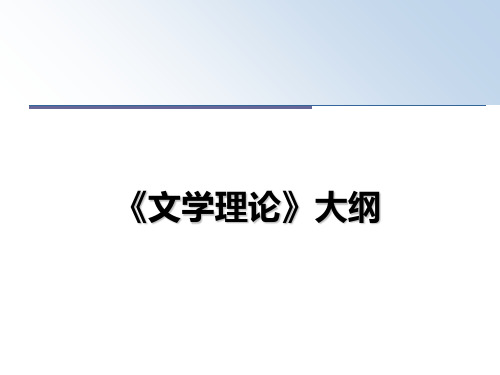 最新《文学理论》大纲幻灯片