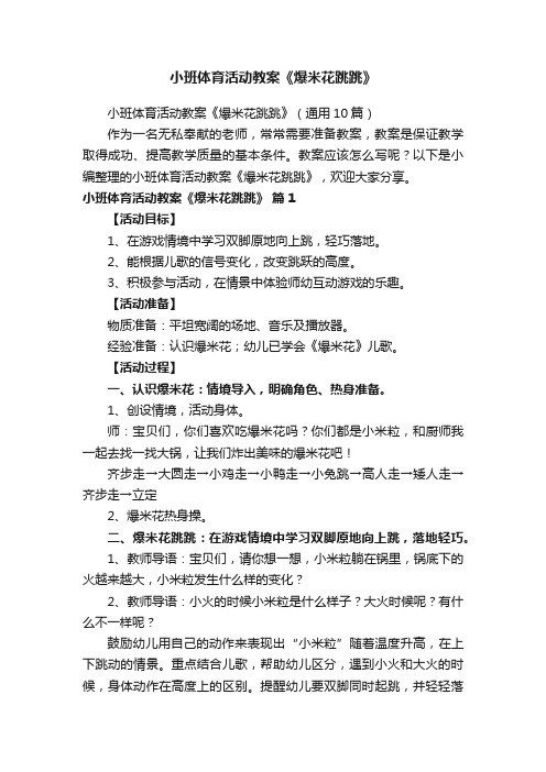 小班体育活动教案《爆米花跳跳》（通用10篇）