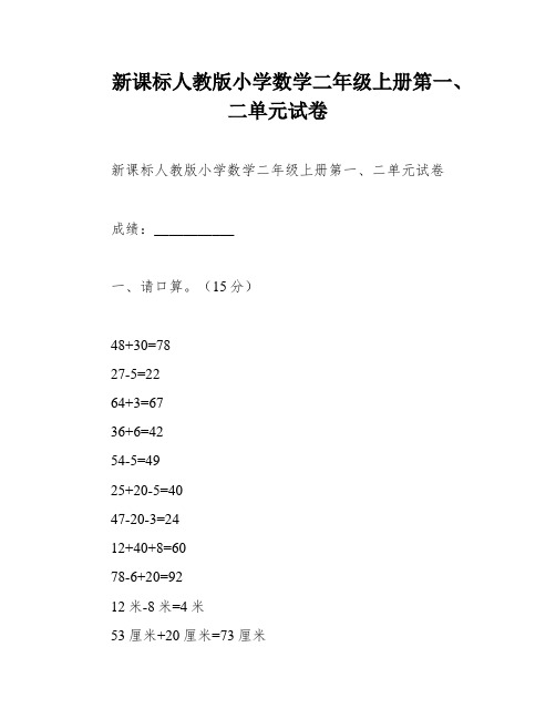 新课标人教版小学数学二年级上册第一、二单元试卷