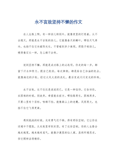 永不言败坚持不懈的作文