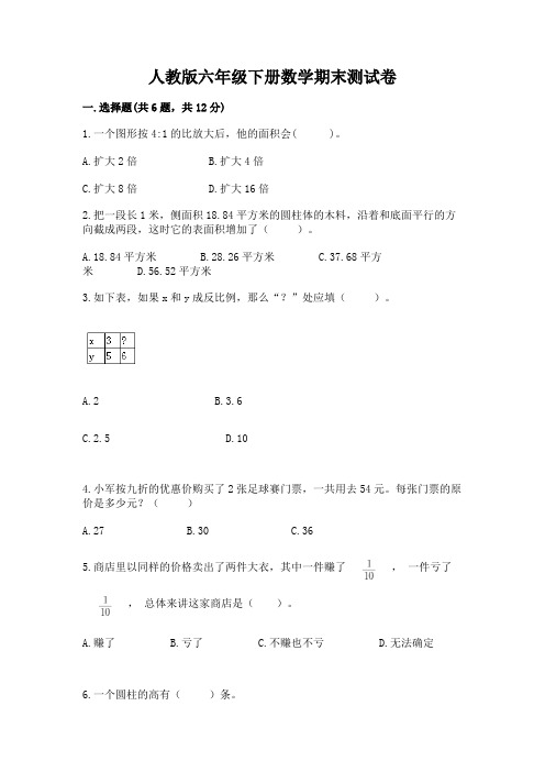 人教版六年级下册数学期末测试卷及参考答案(能力提升)