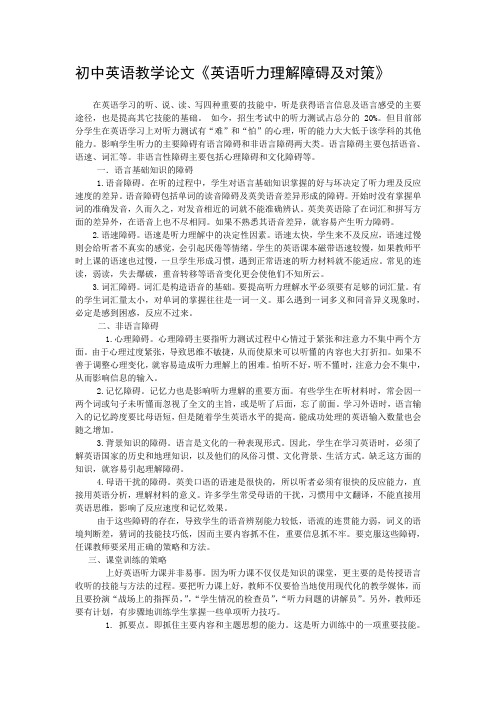 初中英语教学论文《英语听力理解障碍及对策》