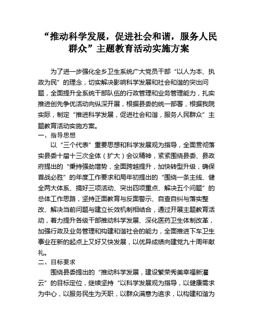 “推动科学发展,促进社会和谐,服务人民群众”主题教育活动实施方案