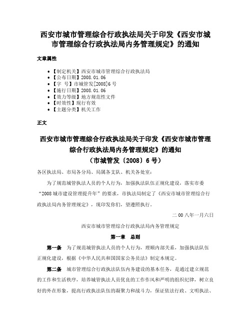 西安市城市管理综合行政执法局关于印发《西安市城市管理综合行政执法局内务管理规定》的通知