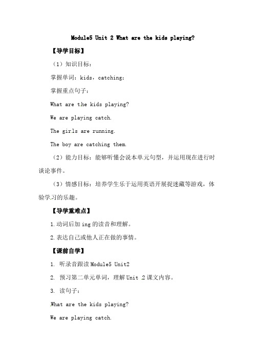 外研社(一起)二年级下册英语导学案Module 5 Unit 2 What are the kids playing？