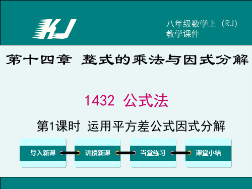 时运用平方差公式因式分解一等奖-完整版PPT课件