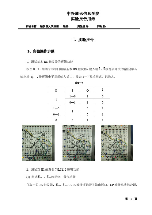 触发器及其应用实验报告