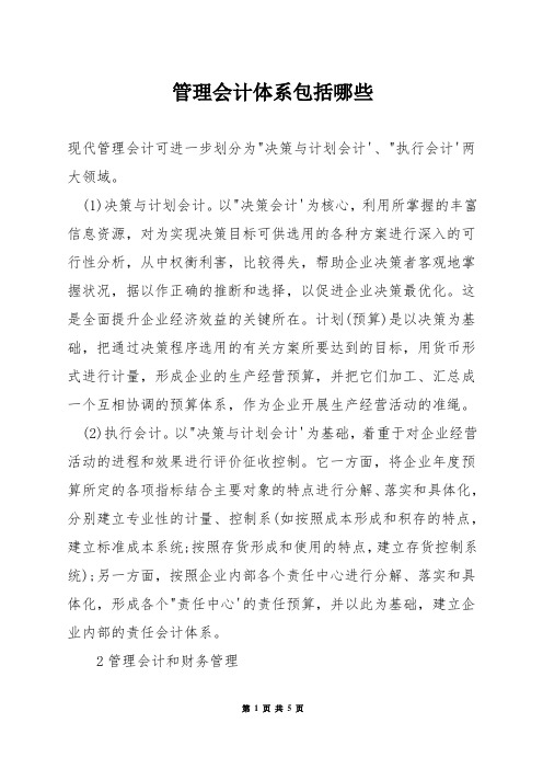 管理会计体系包括哪些