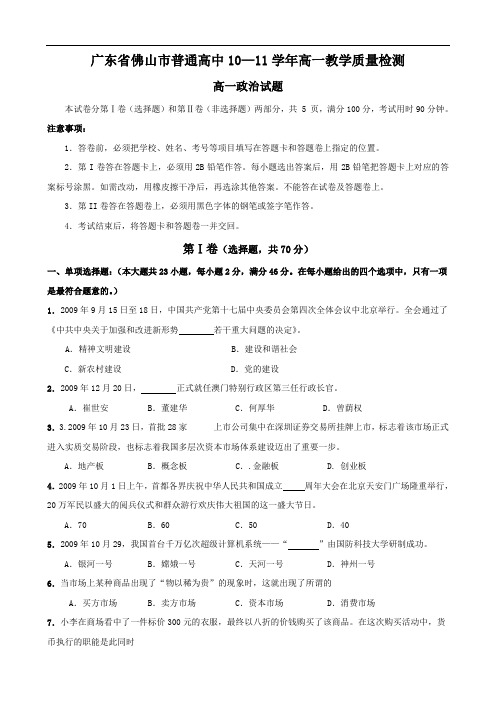 广东省佛山市普通高中10—11学年高一教学质量检测(政治)