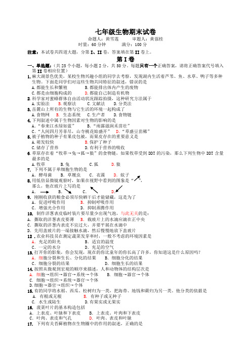 七年级上册生物试卷及答案