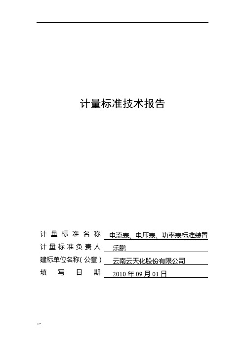 计量标准技术报告(电流表、电压表、功率表)