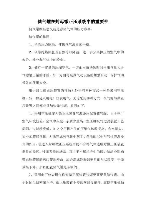 储气罐在封母微正压系统中的重要性