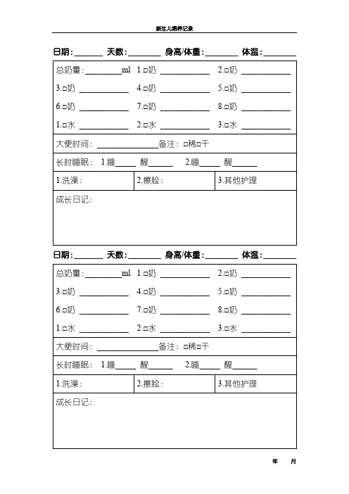 新生儿喂养记录表(奶粉喂养)