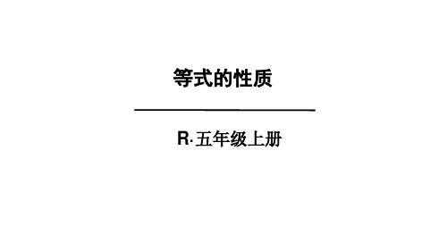 人教版五年级数学上册课件 5单元 方程的意义及等式的性质