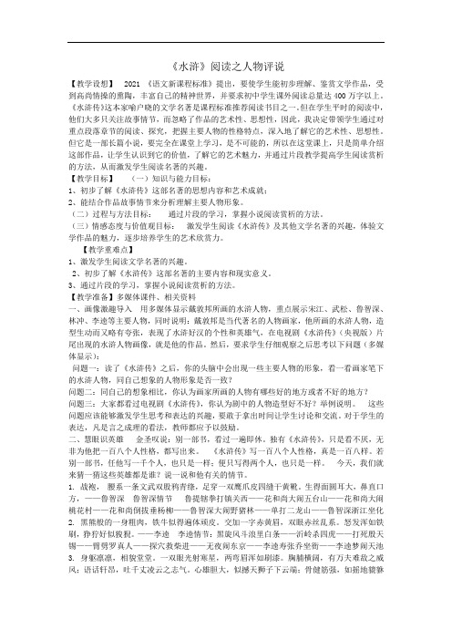 人教部编版九年级语文上册第六单元名著导读《水浒传》 人物形象分析 教学设计