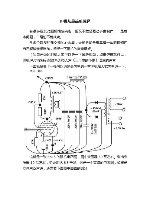 胆机从最简单做起